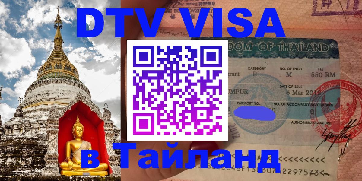 VISA в Тайланд для удалёнщиков Химки 