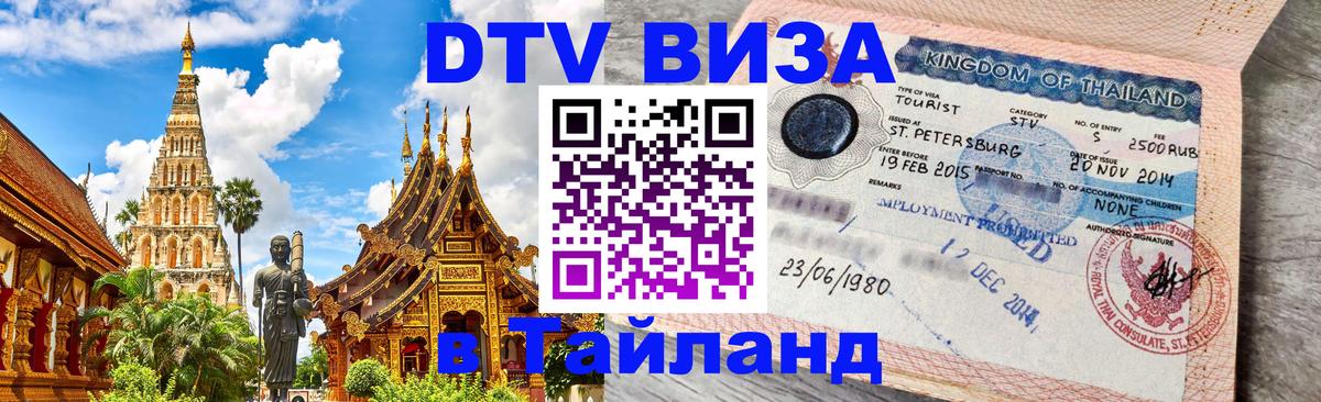 Оформить DTV визу в Тайланд 